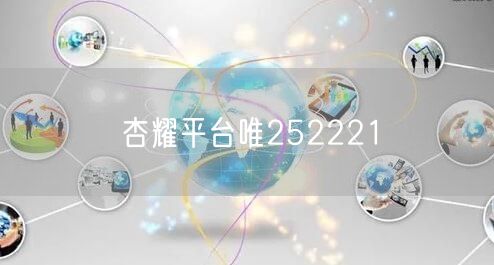 杏耀平台唯252221