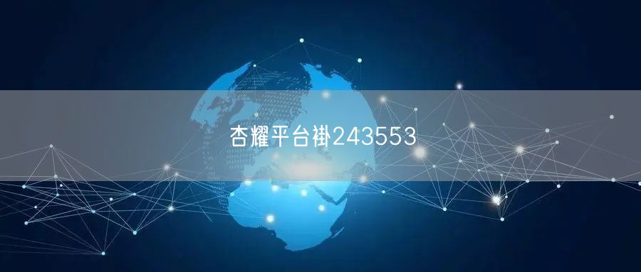 杏耀平台褂243553