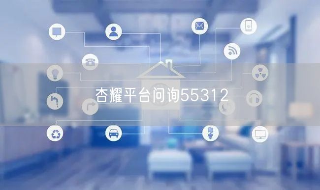 杏耀平台问询55312