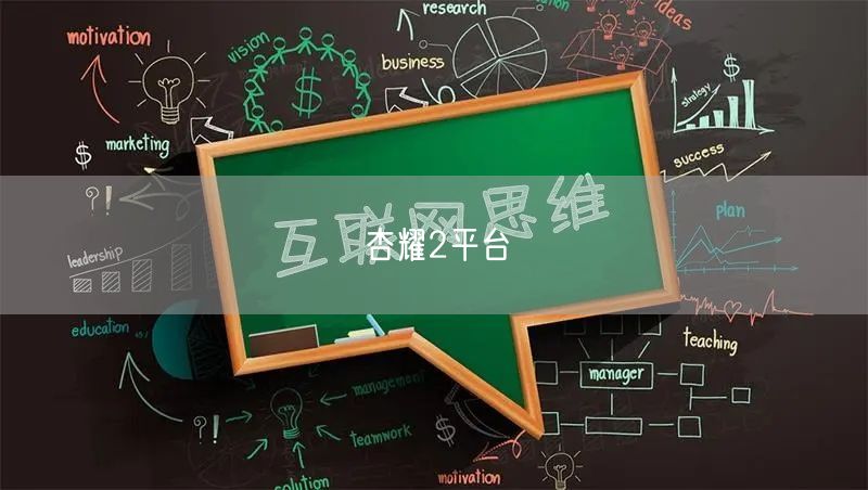 杏耀2平台