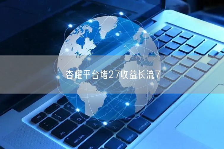 杏耀平台堵27收益长流7