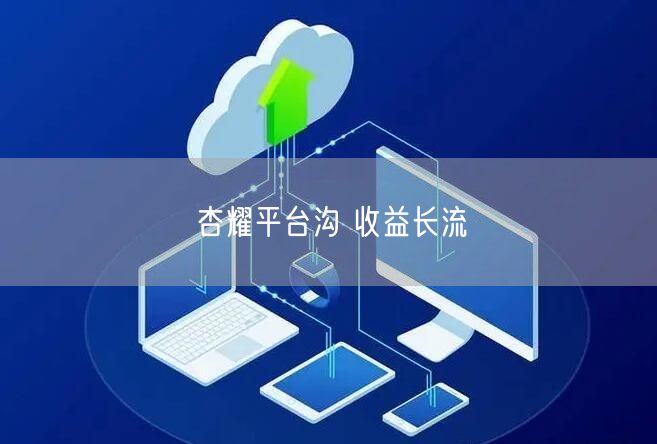 杏耀平台沟 收益长流
