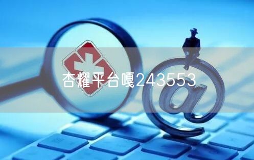 杏耀平台嘎243553