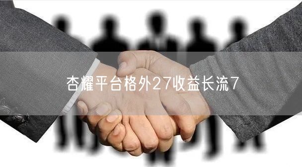 杏耀平台格外27收益长流7