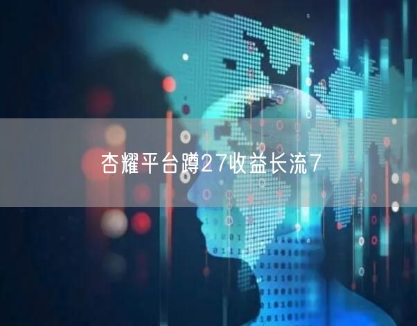 杏耀平台蹲27收益长流7