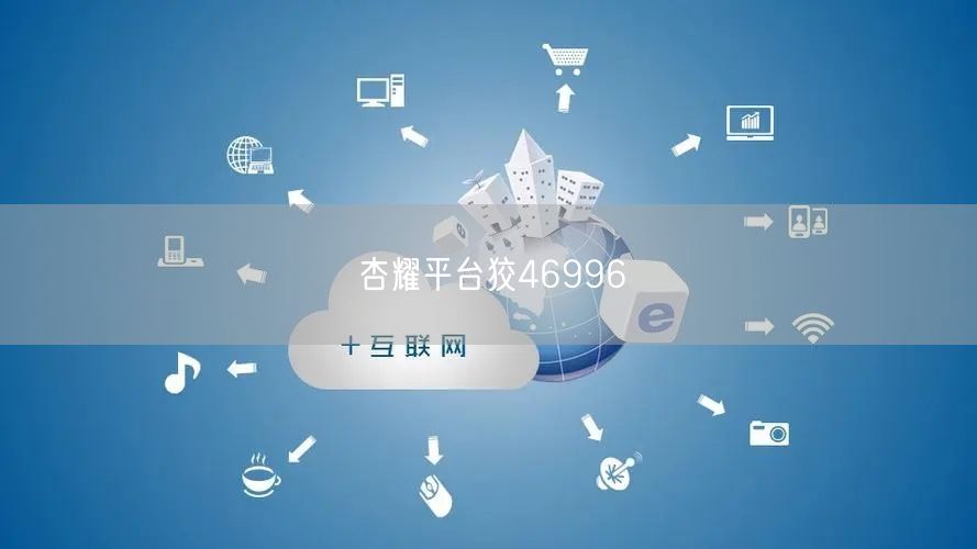 杏耀平台狡46996