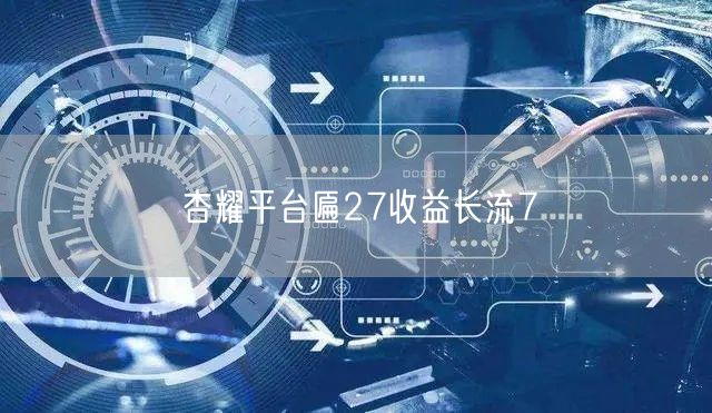 杏耀平台匾27收益长流7