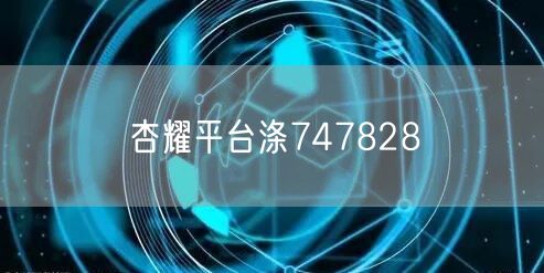 杏耀平台涤747828