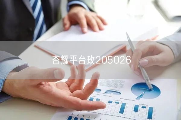 杏耀平台玫205026
