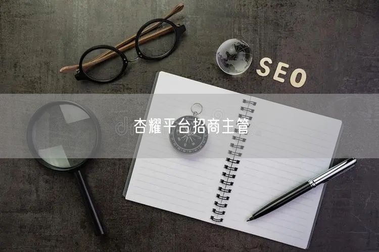 杏耀平台招商主管