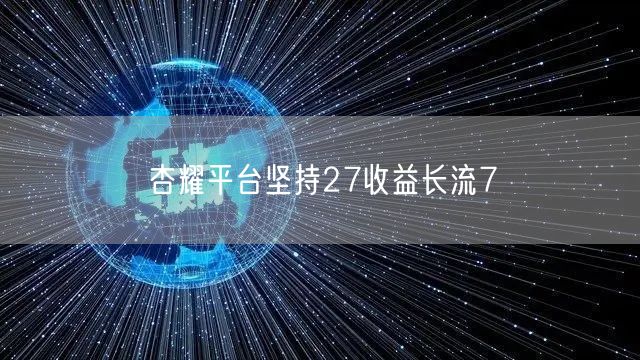 杏耀平台坚持27收益长流7