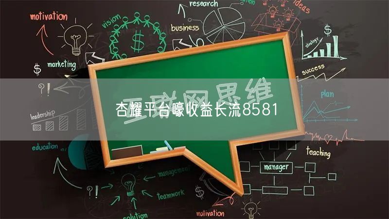 杏耀平台嚎收益长流8581