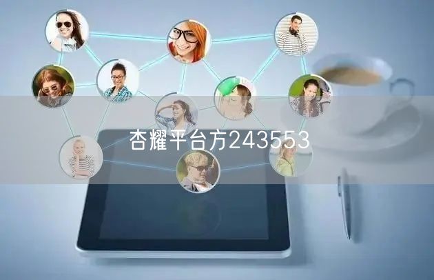 杏耀平台方243553