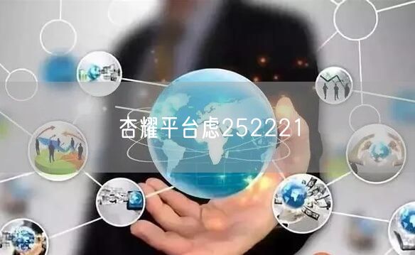 杏耀平台虑252221