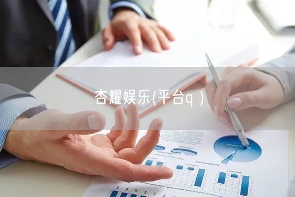 杏耀娱乐(平台q )