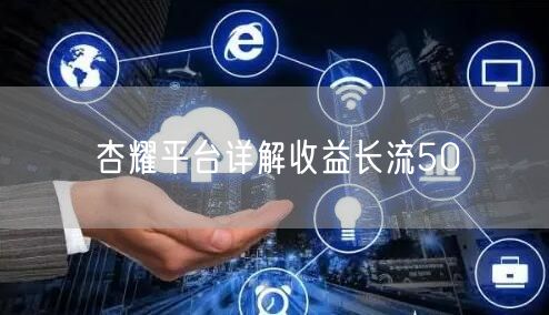 杏耀平台详解收益长流50