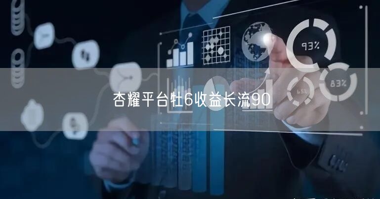 杏耀平台牡6收益长流90