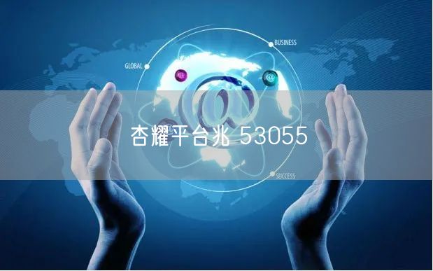 杏耀平台兆 53055