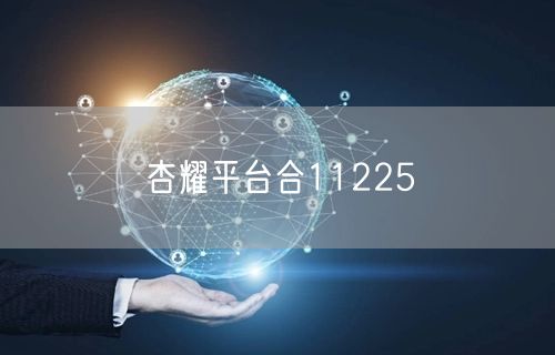 杏耀平台合11225