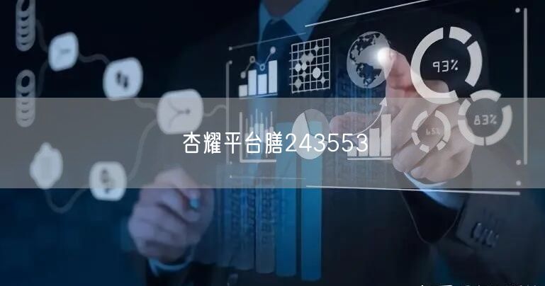 杏耀平台膳243553