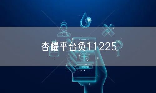 杏耀平台负11225