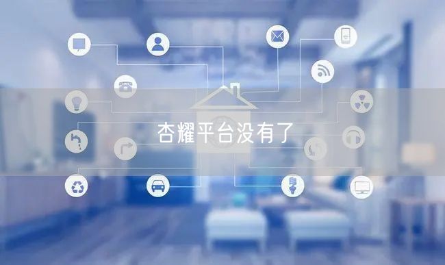 杏耀平台没有了