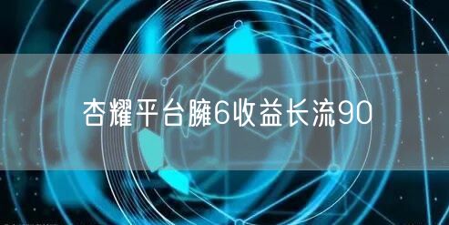 杏耀平台臃6收益长流90