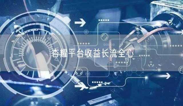 杏耀平台收益长流全心