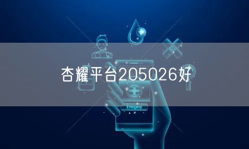 杏耀平台205026好