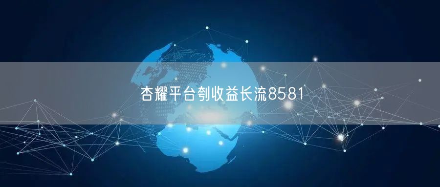 杏耀平台刳收益长流8581