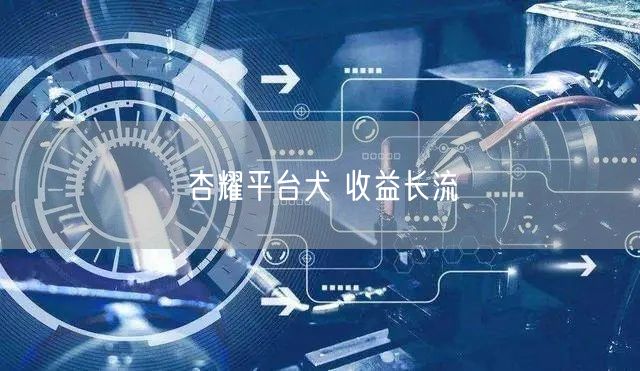 杏耀平台犬 收益长流