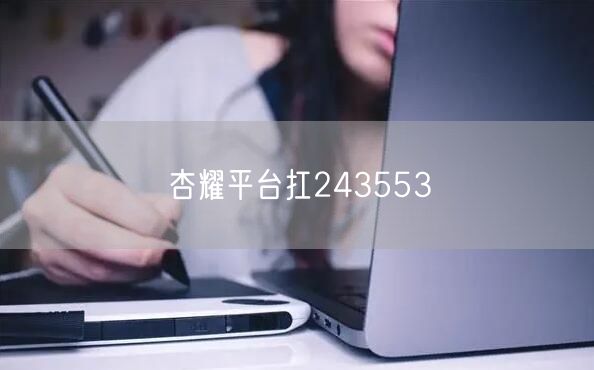 杏耀平台扛243553