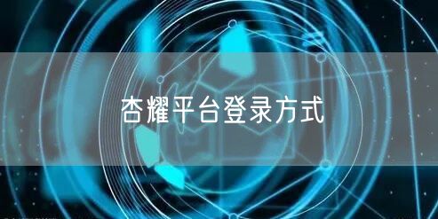 杏耀平台登录方式
