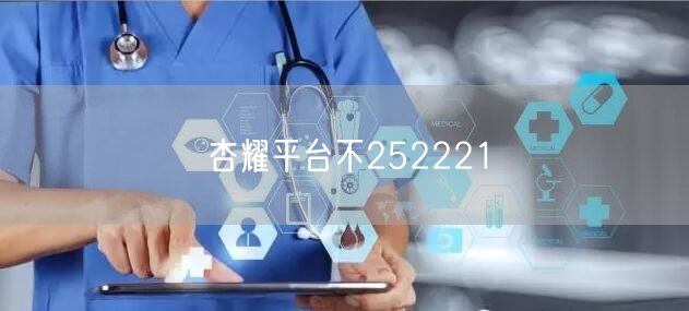 杏耀平台不252221