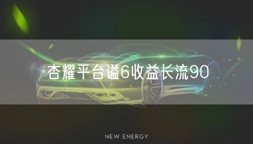 杏耀平台谥6收益长流90