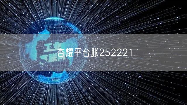 杏耀平台胀252221