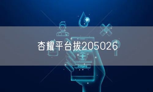 杏耀平台拔205026