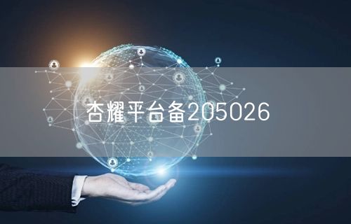 杏耀平台备205026