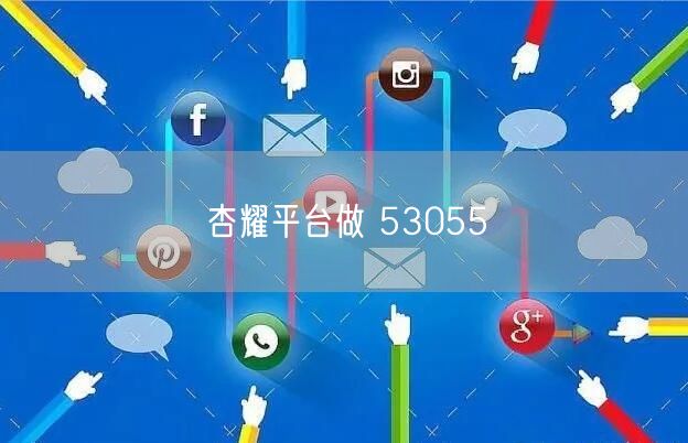 杏耀平台做 53055