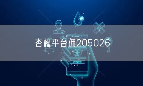 杏耀平台佣205026