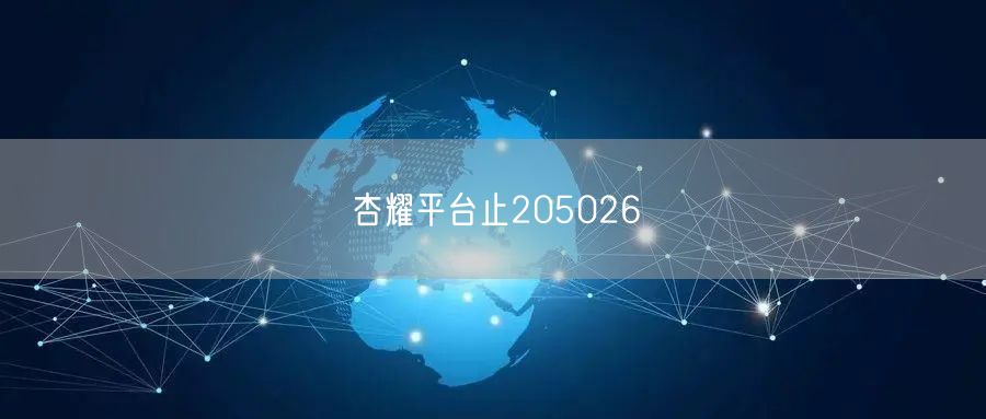 杏耀平台止205026